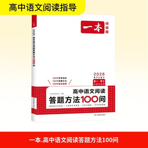 2026一本·高中语文阅读答题方法100问 商品图0