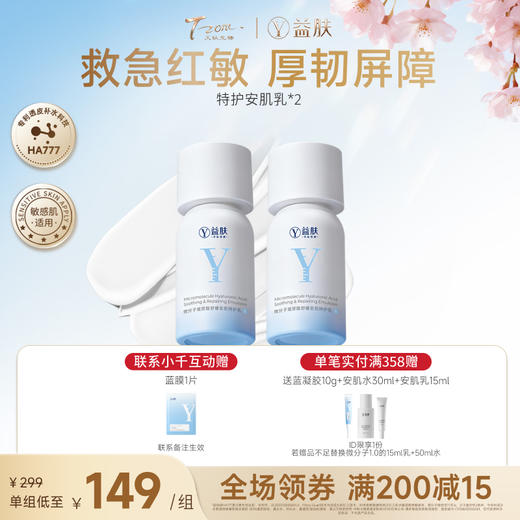 【春日美肌福利价】【拼团】【益肤特护乳全新升级】更特护 大容量满足 安肌特护乳100ml*2瓶装 商品图0