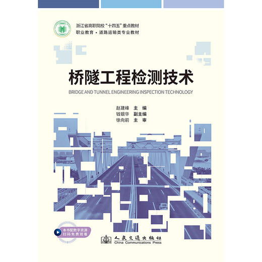 桥隧工程检测技术 商品图1