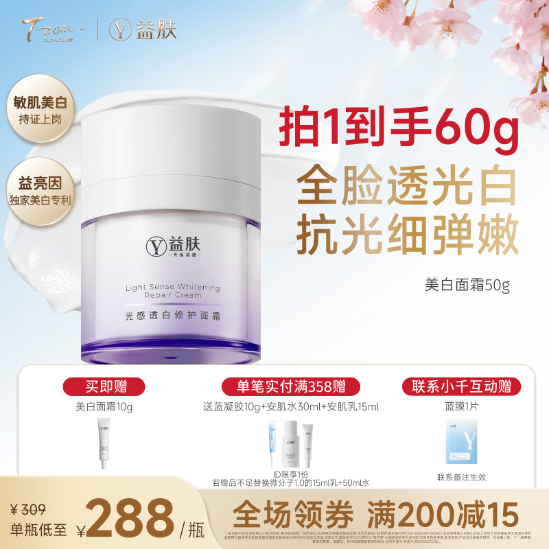 【春日美肌福利价】益肤光感透白修护面霜50g