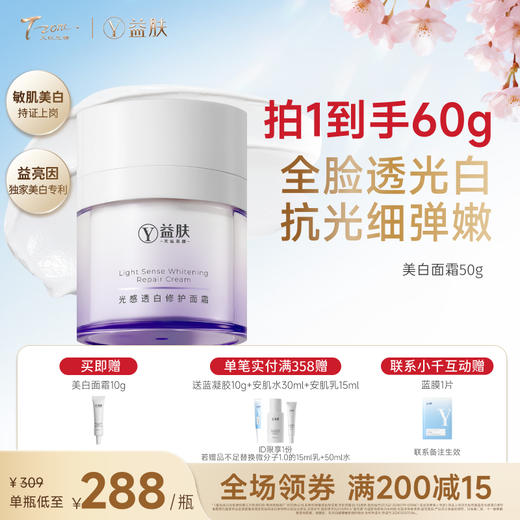 【春日美肌福利价】益肤光感透白修护面霜50g 商品图0