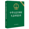 中华人民共和国生态环境法典(便携版) 商品缩略图3