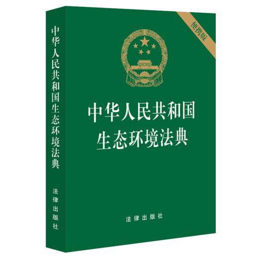 中华人民共和国生态环境法典(便携版) 商品图3