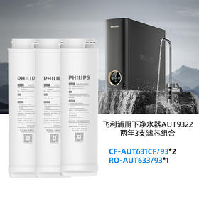 飞利浦厨下净水器AUT9322 两年3支滤芯组合(AUT631CF/93*2 +AUT633/93*1)