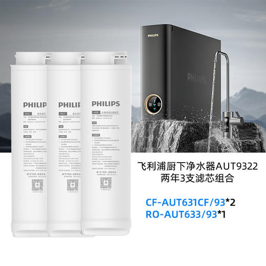 飞利浦厨下净水器AUT9322 两年3支滤芯组合(AUT631CF/93*2 +AUT633/93*1) 商品图0
