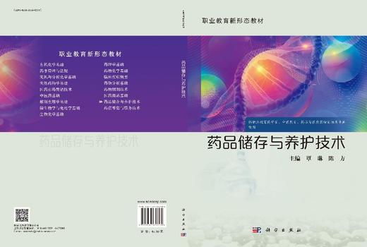 药品储存与养护技术 9787030837301 商品图3
