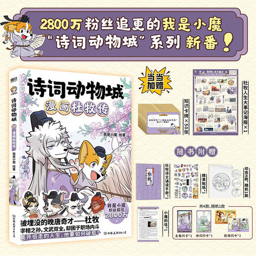 诗词动物城.漫画杜牧传(附别册) 商品图0