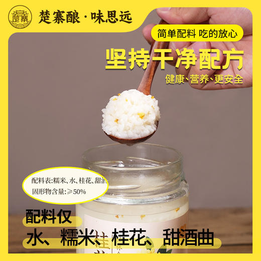 【宜昌助农馆】楚寨桂花米酒790g玻璃瓶装手工酒酿醪糟 商品图4