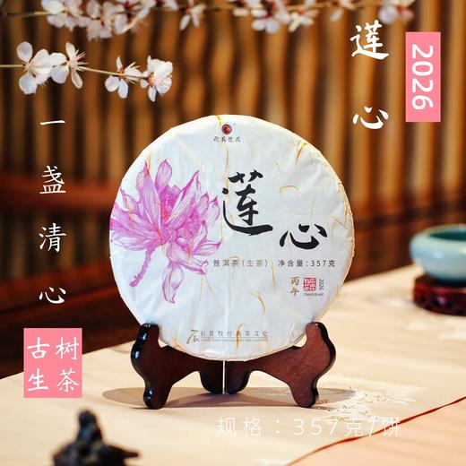2026莲心 古树生茶 一盏清心 石昆牧老师定制 商品图0