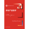 房地产金融学(新编21世纪房地产系列教材) 商品缩略图0