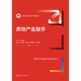 房地产金融学(新编21世纪房地产系列教材)