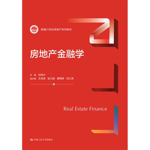 房地产金融学(新编21世纪房地产系列教材) 商品图0