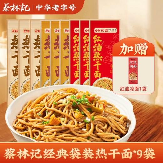 【秒杀】蔡林记热干面武汉特色碱水面独立袋装 （送红油凉面1袋） 商品图0