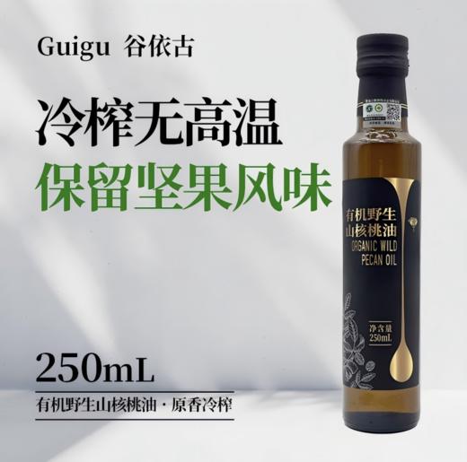 *有机野生山核桃油  250ml/瓶JL 商品图0