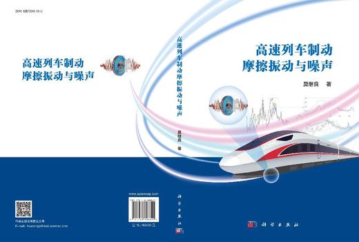 高速列车制动摩擦振动与噪声 莫继良 9787030808691 商品图3