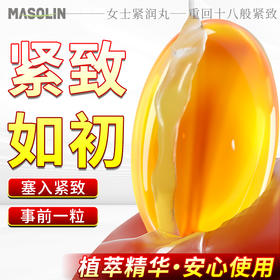 【紧润如初】masolin 女士紧润丸 紧致 10粒/盒