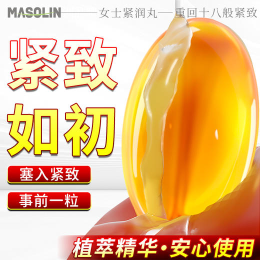 【紧润如初】masolin 女士紧润丸 紧致 10粒/盒 商品图0