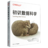 初识数据科学 商品缩略图0