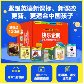 快乐企鹅小学英语分级阅读·基础级（全120册）