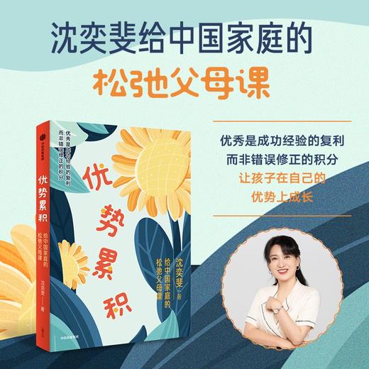 中信出版 | 优势累积：给中国家庭的松弛父母课（沈奕斐重磅新作，解决学习、金钱观、青春期、亲子关系关键问题）） 商品图1
