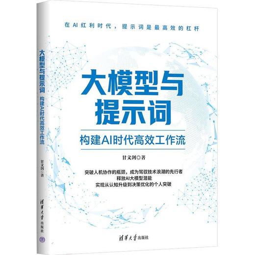 大模型与提示词:构建AI时代高效工作流 商品图1