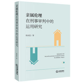 亲属伦理在刑事审判中的运用研究