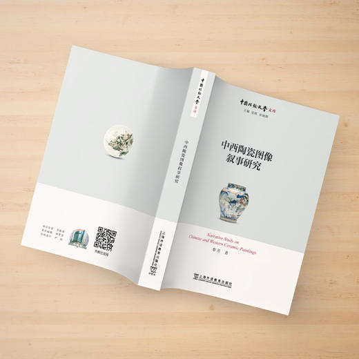 中西陶瓷图像叙事研究 商品图2