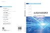 应用计量经济学 商品缩略图3