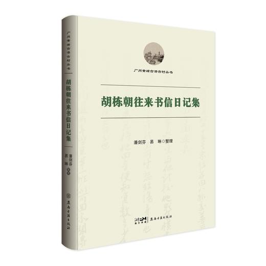 胡栋朝往来书信日记集 商品图1