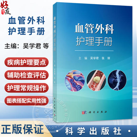 血管外科护理手册 吴学君 张丽 主编 适于各级医疗机构血管外科及相关科室护理人员使用 临床医学 外科学9787030848864科学出版社 商品图0