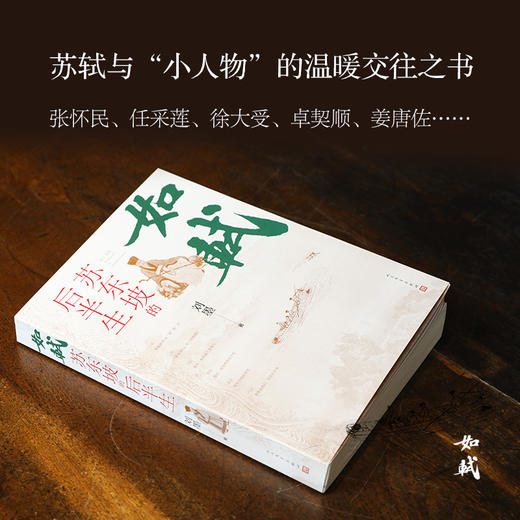 如轼:苏东坡的后半生 商品图2