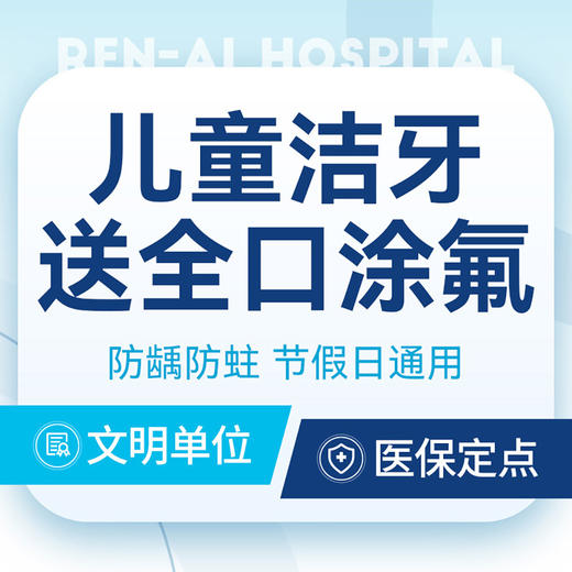【儿童洗牙】轻柔温和丨防龋防蛀·保护牙齿健康丨加赠全口涂氟 商品图0