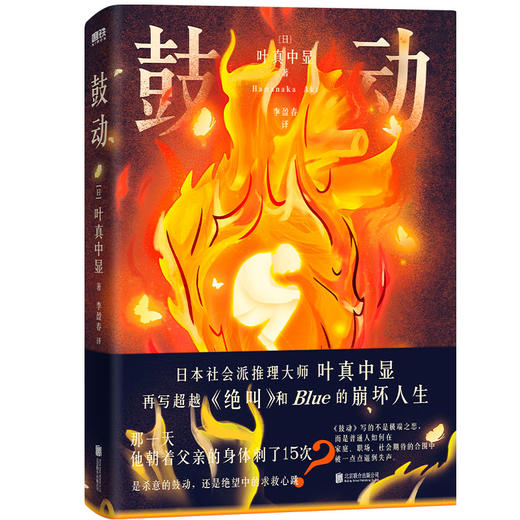 【印签版】鼓动 [日] 叶真中显 侦探推理恐怖惊悚小说 商品图2