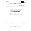SL/T490-2025水利水电工程供暖通风与 空气调节设计规范（中华人民共和国水利行业标准） 商品缩略图0