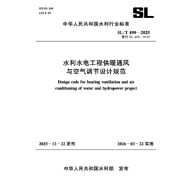 SL/T490-2025水利水电工程供暖通风与 空气调节设计规范（中华人民共和国水利行业标准）