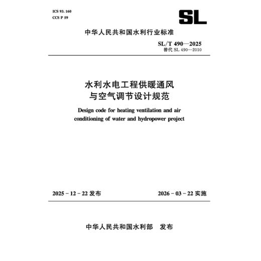 SL/T490-2025水利水电工程供暖通风与 空气调节设计规范（中华人民共和国水利行业标准） 商品图0