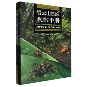 缙云山蜘蛛观察手册