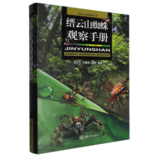 缙云山蜘蛛观察手册 商品图0