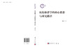 比较修辞学的核心思想与研究路径 刘东虹 9787030851574 商品缩略图3