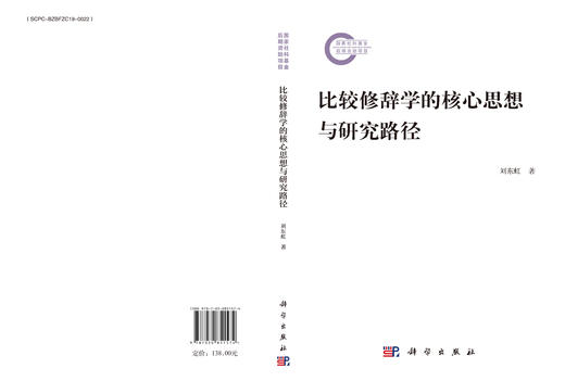 比较修辞学的核心思想与研究路径 刘东虹 9787030851574 商品图3