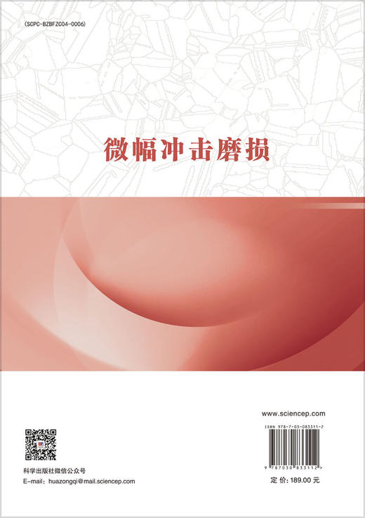 微幅冲击磨损 蔡振兵 李正阳 余施佳 9787030833112 商品图1