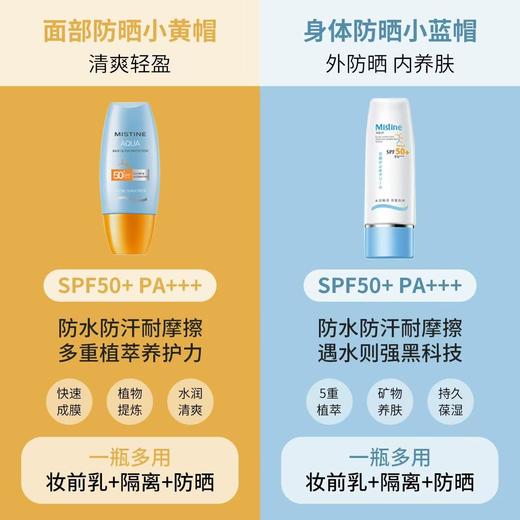 mistine蜜丝婷防晒霜 防紫外线50+ 小黄帽防晒霜40ml 小蓝帽防晒身体乳70ml 商品图1