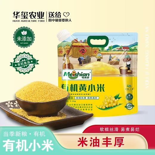 *东北有机黄小米2.5kg/袋JL 商品图0