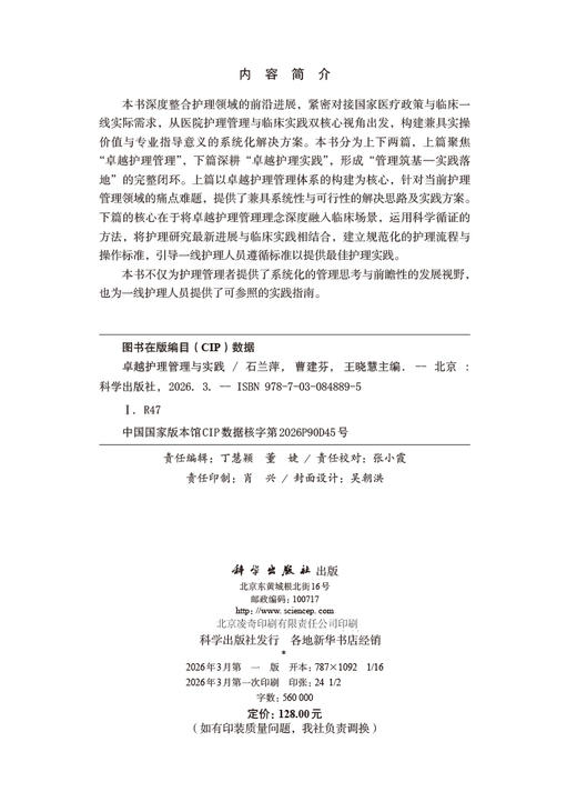 卓越护理管理与实践 石兰萍 曹建芬 王晓慧 9787030848895 商品图2
