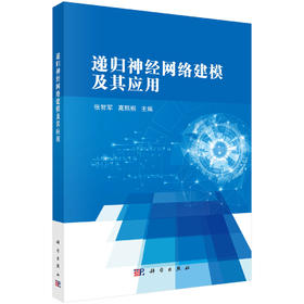 递归神经网络建模及其应用 9787030847843