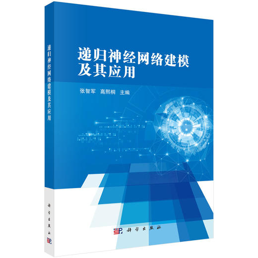 递归神经网络建模及其应用 9787030847843 商品图0
