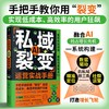 私域裂变运营实战手册 商品缩略图0