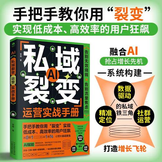 私域裂变运营实战手册 商品图0
