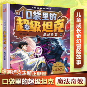 口袋里的超级坦克.魔法奇旅