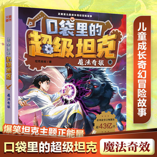 口袋里的超级坦克.魔法奇旅 商品图0